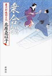 乗合船―慶次郎縁側日記―