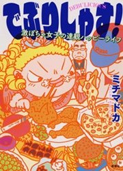 でぶりしゃす！―激ぽちゃ女子の達観ハッピーライフ―