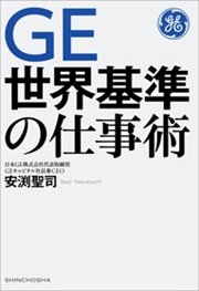 GE 世界基準の仕事術