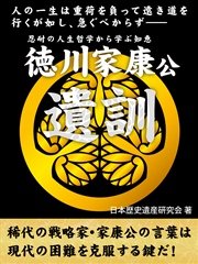 徳川家康公遺訓 人の一生は重荷を負って遠き道を行くが如し、急ぐべからず――