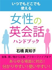 女性の英会話ハンドブック