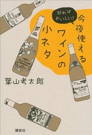 今夜使えるワインの小ネタ 知ればおいしい！