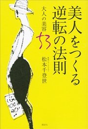 美人をつくる逆転の法則 大人の美容53