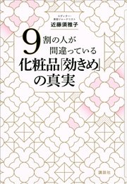 9割の人が間違っている化粧品「効きめ」の真実