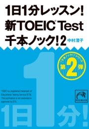 1日1分レッスン！新TOEIC Test 千本ノック！2
