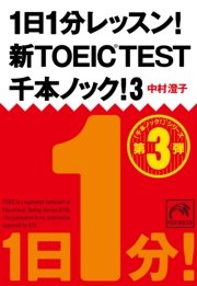 1日1分レッスン！新TOEIC Test 千本ノック！3