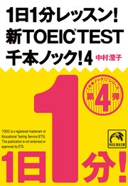 1日1分レッスン！新TOEIC Test 千本ノック！4