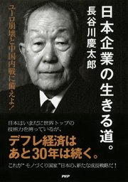 日本企業の生きる道。