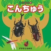 いきもの こんちゅう
