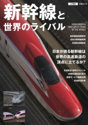新幹線と世界のライバル