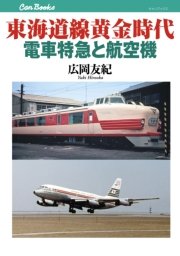 東海道線黄金時代 電車特急と航空機