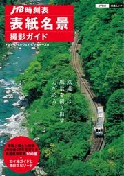「JTB時刻表」表紙名景撮影ガイド