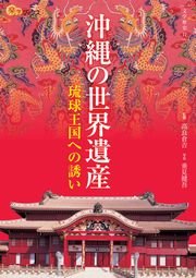 沖縄の世界遺産