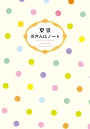 東京 おさんぽノート