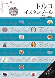 ララチッタ トルコ イスタンブール
