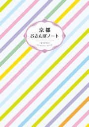 京都 おさんぽノート