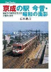 京成の駅 今昔・昭和の面影