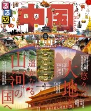 るるぶ中国