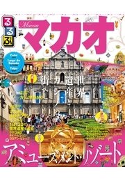 るるぶマカオ
