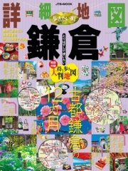 詳細地図で歩きたい町 鎌倉