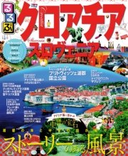 るるぶクロアチア・スロヴェニア