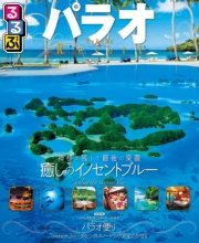 るるぶパラオ