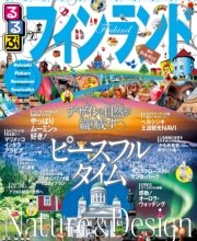 るるぶフィンランド