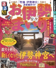 るるぶお伊勢まいり（2015年版）