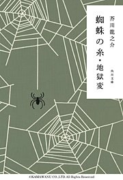 蜘蛛の糸・地獄変