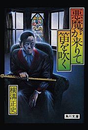 金田一耕助ファイル4 悪魔が来りて笛を吹く