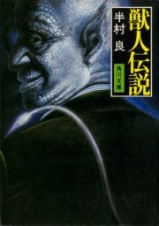 獣人伝説