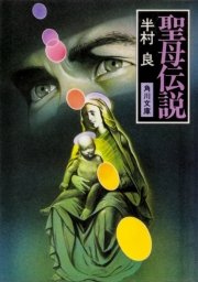 聖母伝説