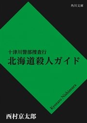 十津川警部捜査行 北海道殺人ガイド