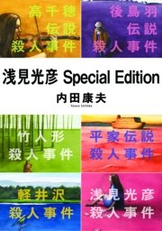 浅見光彦Special Edition