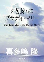 お別れにブラディ・マリー