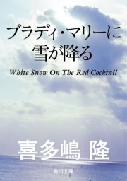 ブラディ・マリーに雪が降る