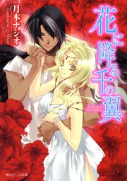 花に降る千の翼
