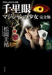 千里眼 マジシャンの少女 完全版 クラシックシリーズ6