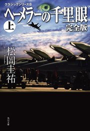 ヘーメラーの千里眼 完全版 上 クラシックシリーズ8