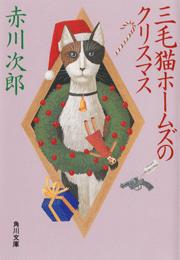 三毛猫ホームズのクリスマス