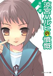 涼宮ハルヒの憤慨