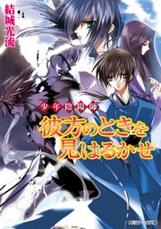 少年陰陽師 彼方のときを見はるかせ