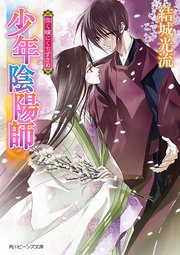 少年陰陽師 願いの証に思い成せ 無料試し読みなら漫画 マンガ 電子書籍のコミックシーモア