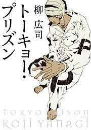 トーキョー・プリズン