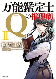 万能鑑定士Qの推理劇 II