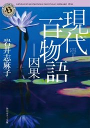 現代百物語 因果