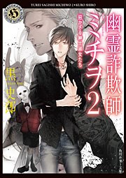 幽霊詐欺師ミチヲ2 招かざる紳士淑女たち