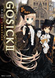 GOSICK II ─ゴシック・その罪は名もなき─(ビーンズ文庫)