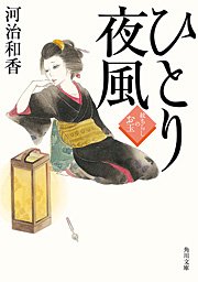 ひとり夜風 紋ちらしのお玉