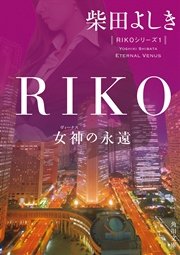 RIKO ─女神の永遠─